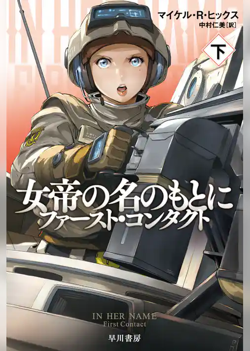 女帝の名のもとに　ファースト・コンタクト