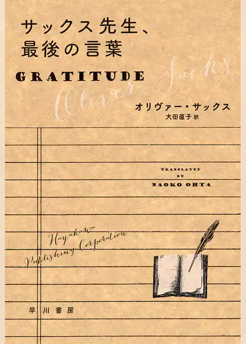 サックス先生、最後の言葉