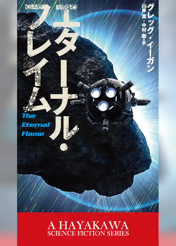 エターナル・フレイム