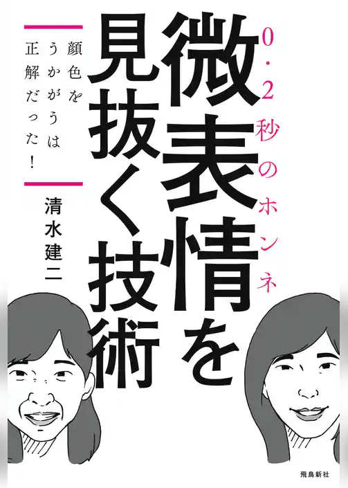 顔色をうかがうは正解だった！――微表情を見抜く技術