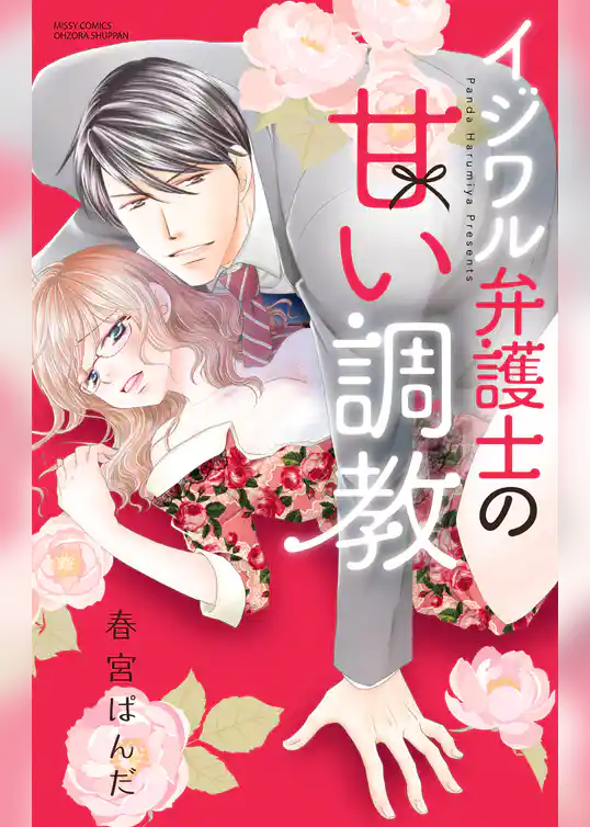 イジワル弁護士の甘い調教