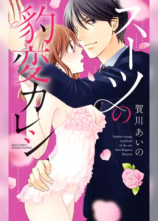 スーツの豹変カレシ