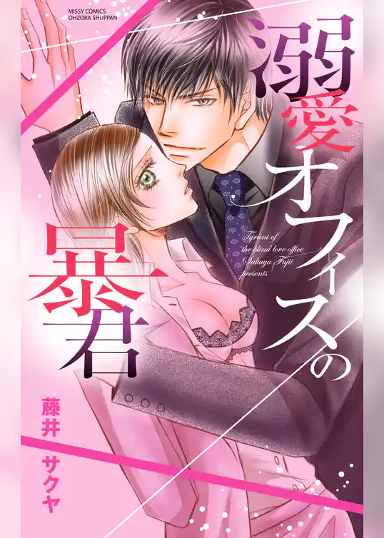 溺愛オフィスの暴君