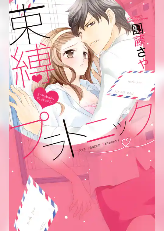 束縛プラトニック