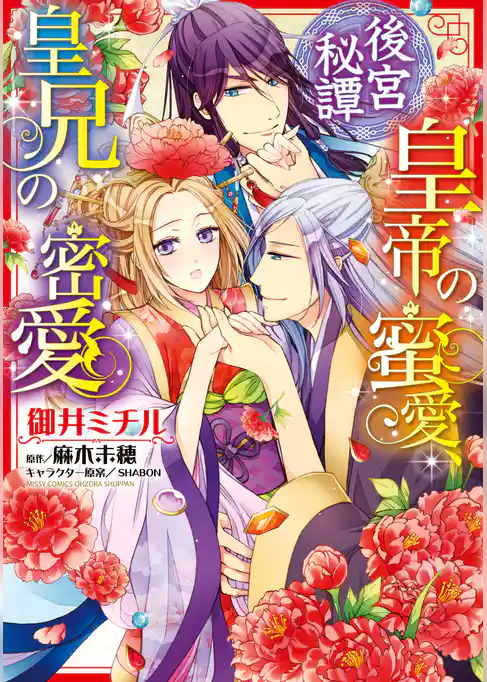 後宮秘譚 皇帝の蜜愛、皇兄の密愛