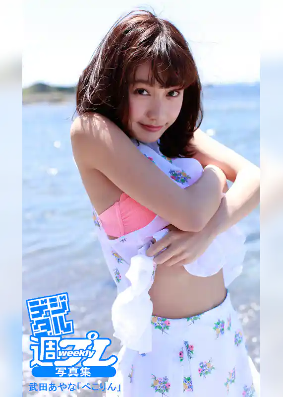 ＜デジタル週プレ写真集＞　武田あやな「ぺこりん」