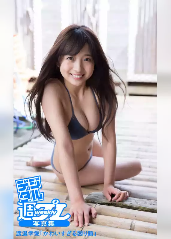 ＜デジタル週プレ写真集＞　渡邉幸愛「かわいすぎる困り顔」