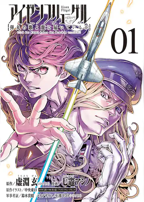 アイゼンフリューゲル 弾丸の歌よ龍に届いているか