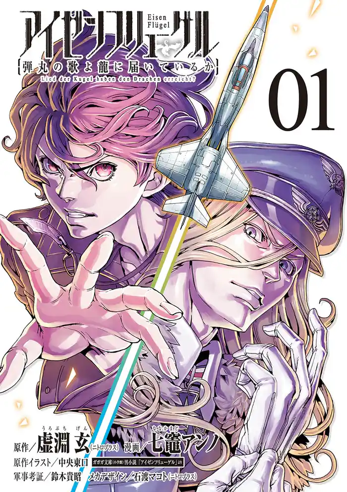 第1話 胎動の翼1