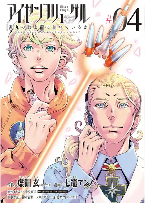 アイゼンフリューゲル 弾丸の歌よ龍に届いているか