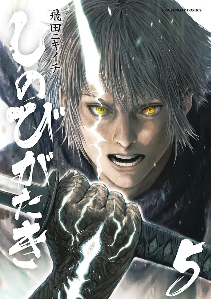 しのびがたき(5)