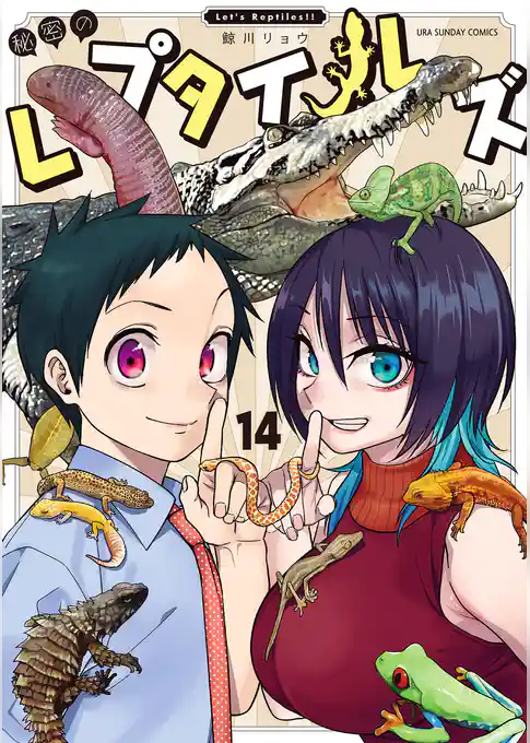 秘密のレプタイルズ