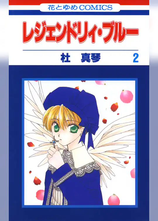 レジェンドリィ・ブルー