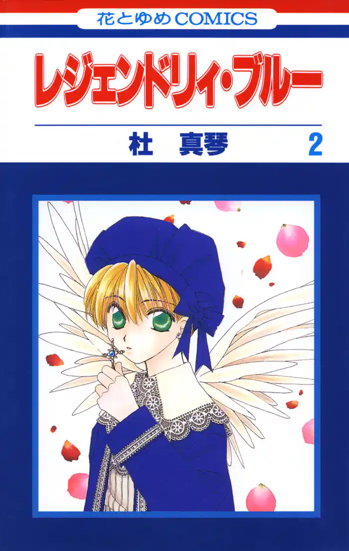 レジェンドリィ・ブルー 2巻