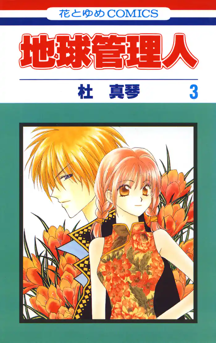 地球管理人 3巻