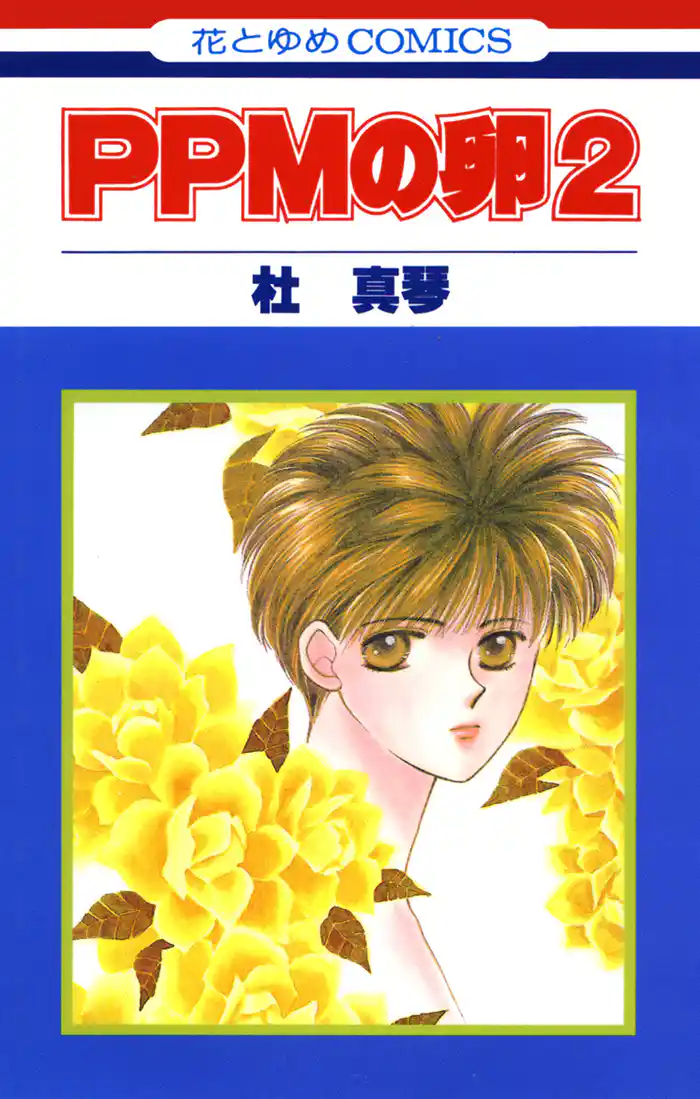 PPMの卵 2巻
