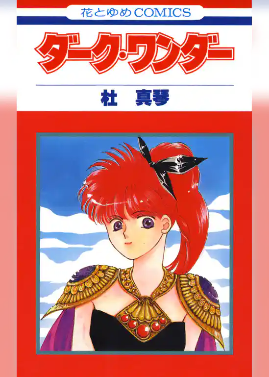 ダーク・ワンダー