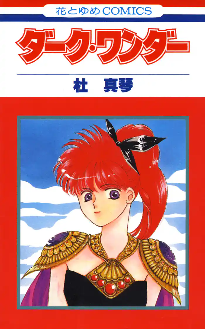 ダーク・ワンダー