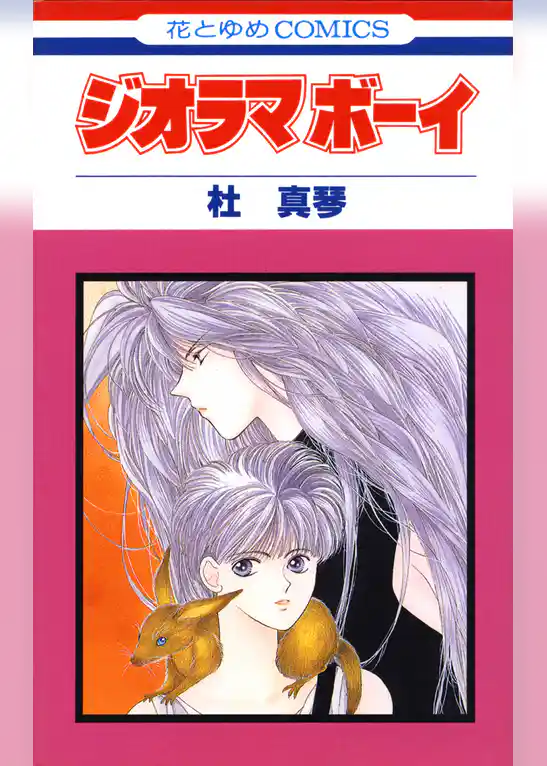 ジオラマボーイ