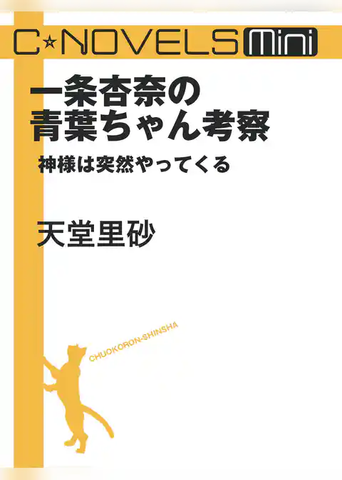 C★NOVELS Mini　一条杏奈の青葉ちゃん考察　神様は突然やってくる