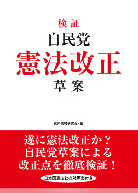 検証　自民党憲法改正草案