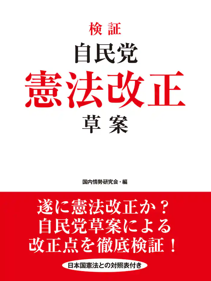 検証 自民党憲法改正草案