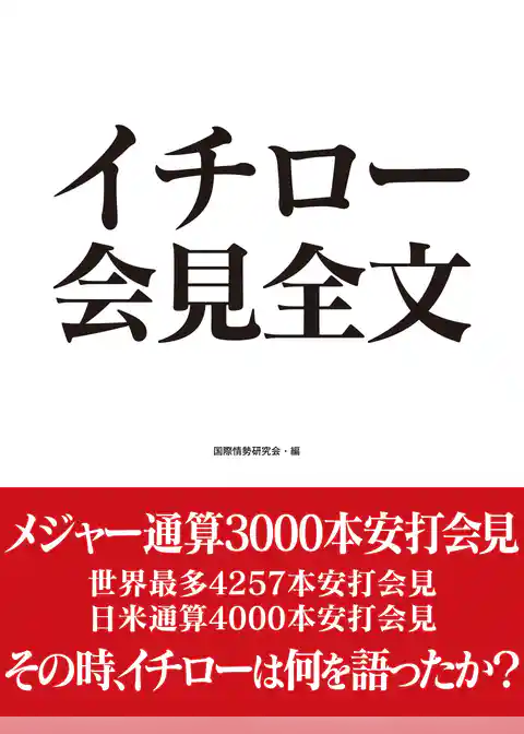 イチロー　会見全文
