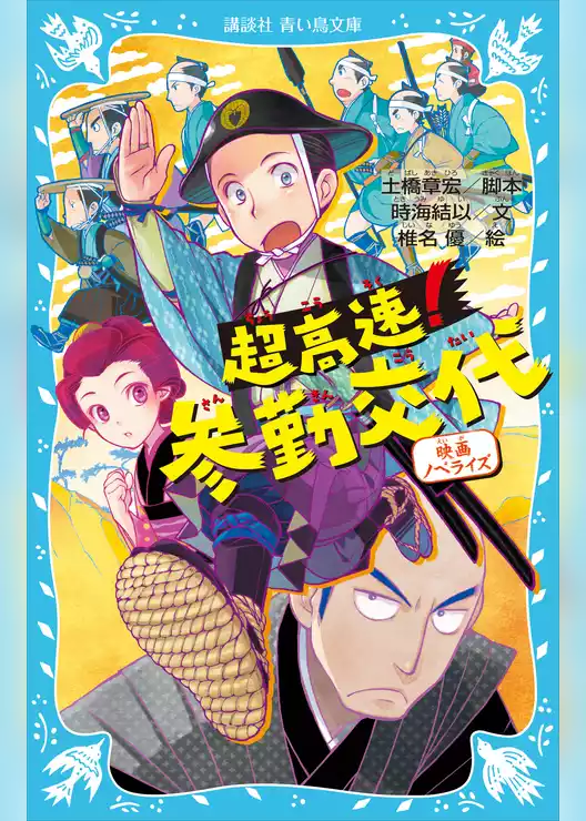 超高速！参勤交代　映画ノベライズ
