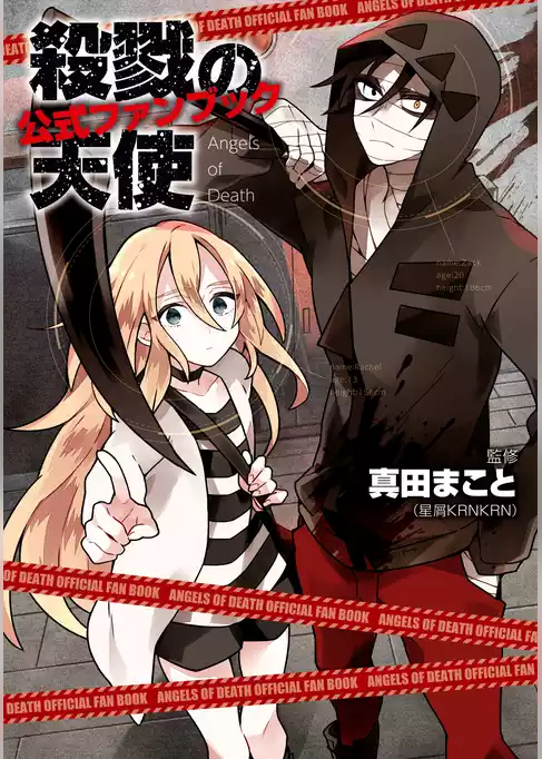 殺戮の天使　公式ファンブック