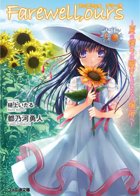Farewell，ours