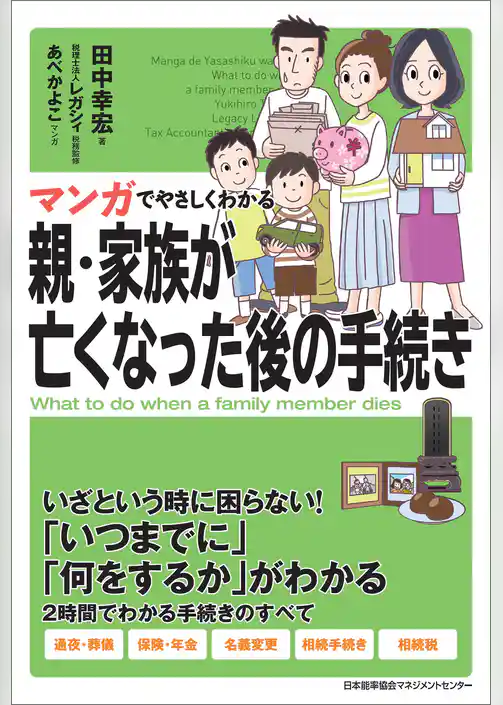 マンガでやさしくわかる親・家族が亡くなった後の手続き