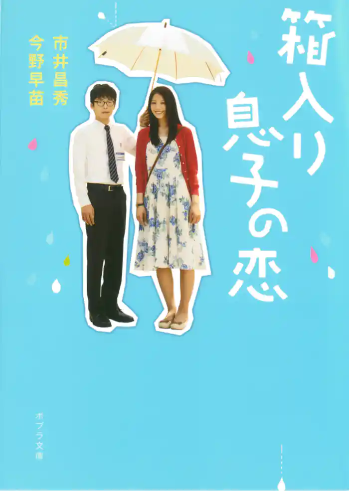 箱入り息子の恋