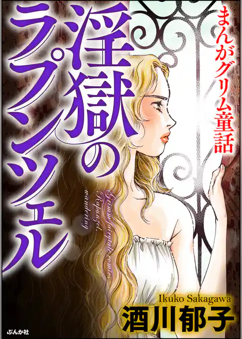 まんがグリム童話 淫獄のラプンツェル