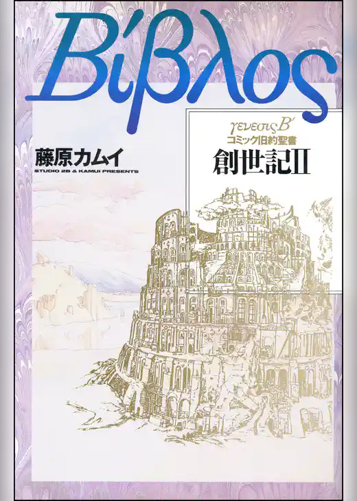 旧約聖書―創世記―