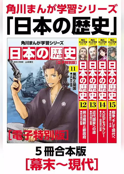 角川まんが学習シリーズ　日本の歴史　【電子特別版 ５冊 合本版】
