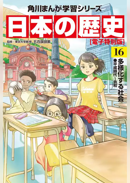 日本の歴史【電子特別版】