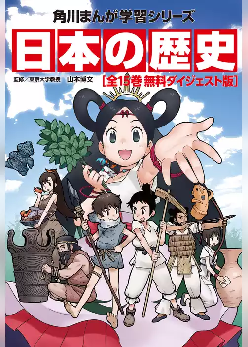 日本の歴史　無料ダイジェスト版
