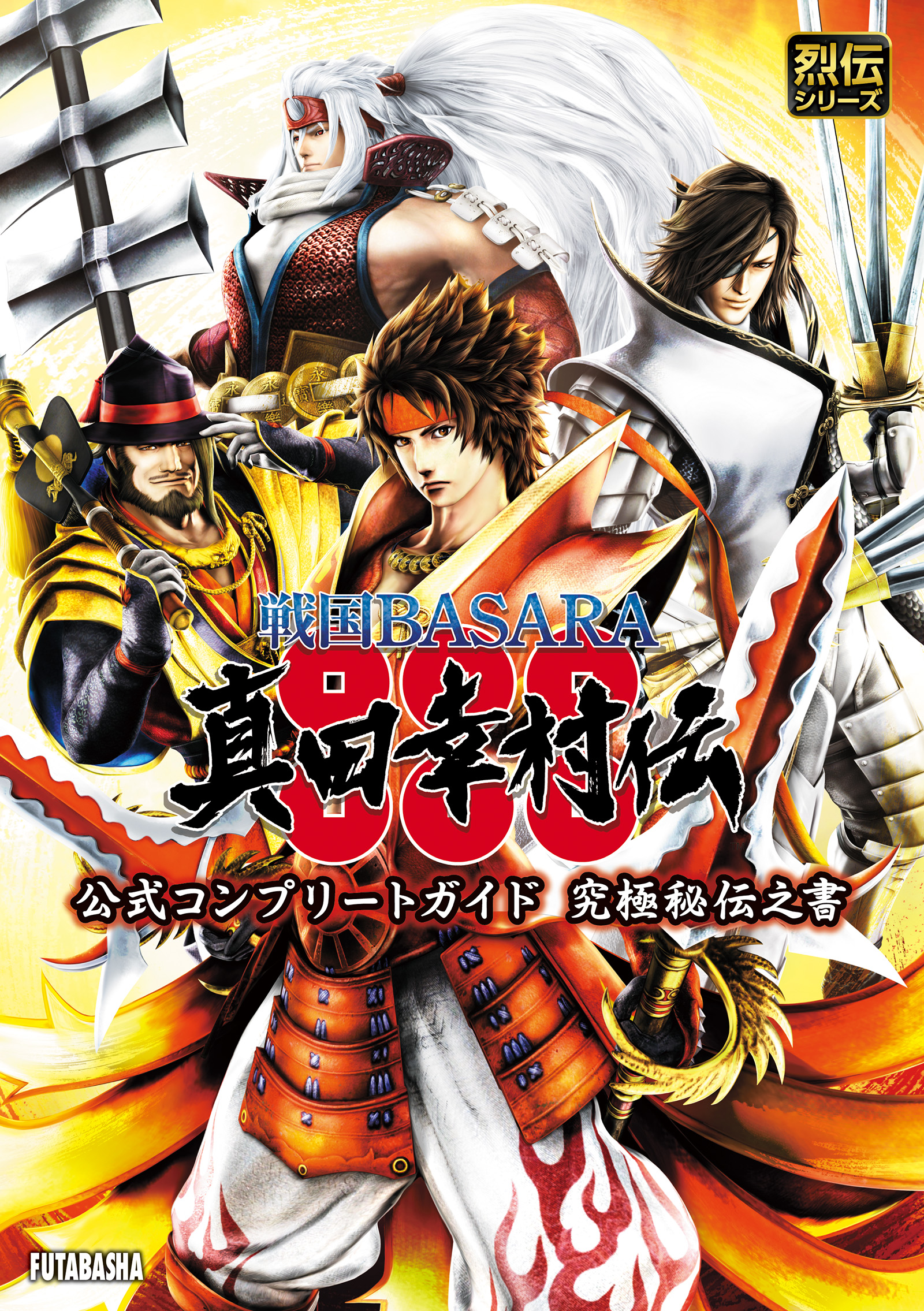 戦国BASARA オフィシャルコンプリートガイド 取りまわし