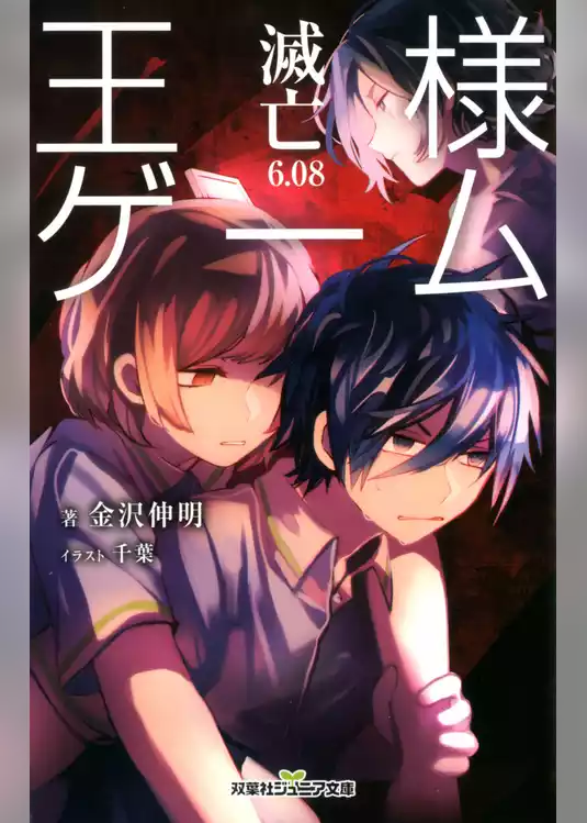双葉社ジュニア文庫 王様ゲーム 滅亡6.08
