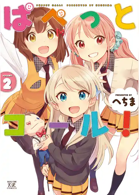 ぱぺっとコール！