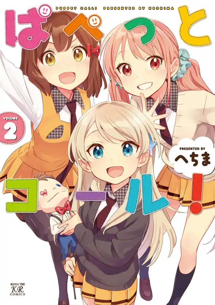 ぱぺっとコール! 2巻