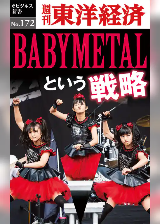 ＢＡＢＹＭＥＴＡＬという戦略―週刊東洋経済eビジネス新書No.172