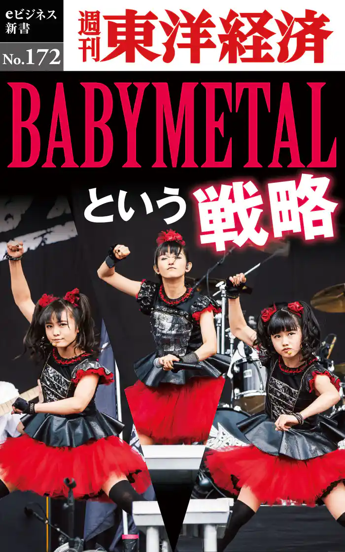 BABYMETALという戦略―週刊東洋経済eビジネス新書No.172