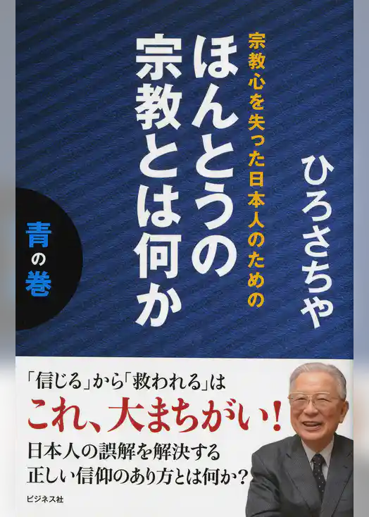 宗教心を失った日本人のためのほんとうの宗教とは何か青の巻