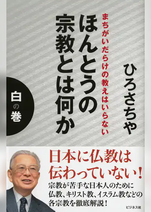 まちがいだらけの教えはいらないほんとうの宗教とは何か白の巻