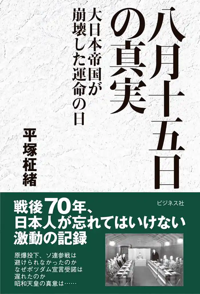 八月十五日の真実大日本帝国が崩壊した運命の日