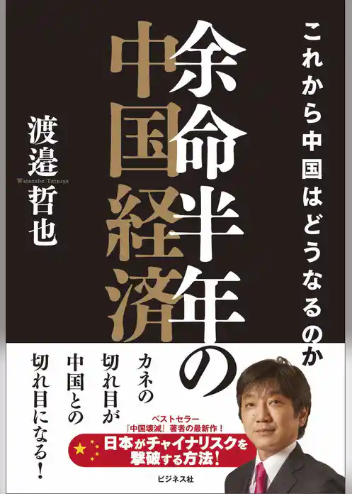 余命半年の中国経済これから中国はどうなるのか