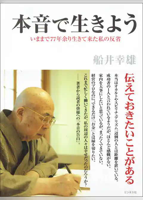 本音で生きよう―――いままで７７年余り生きて来た私の反省