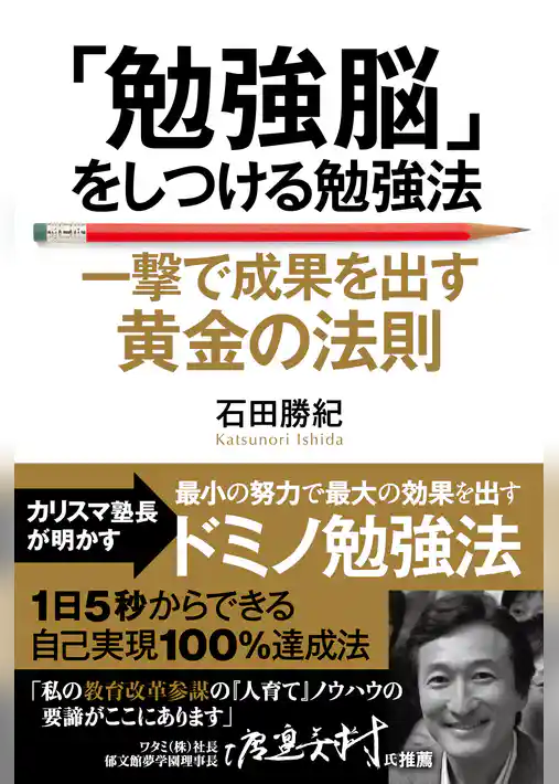 「勉強脳」をしつける勉強法―――一撃で成果を出す黄金の法則
