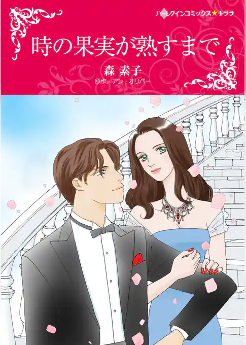 時の果実が熟すまで